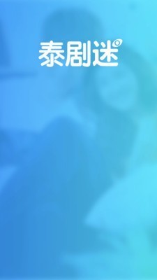 泰剧迷app官方下载苹果版粉色
