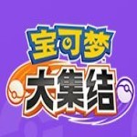 宝可梦大集结官方手游手机版 v1.2