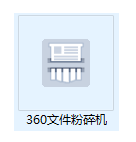 360文件粉碎机 v7.5.0.1046
