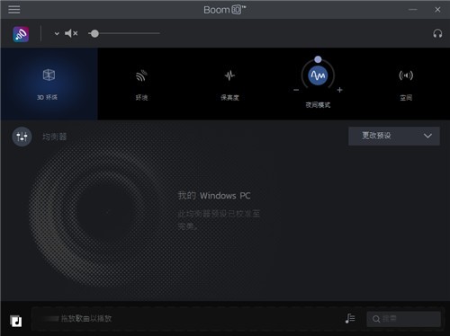 boom 3d破解版 v1.3.6 最新版