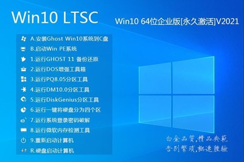 Win10企业版ltsc v2021.6