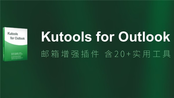 Kutools for Outlook v14.0 破解版