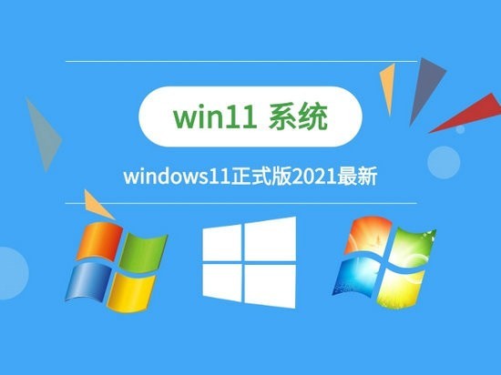 Windows11系统 v1.0 电脑版本