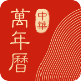 中华万年历最新版电脑版2020 v1.0.0.10