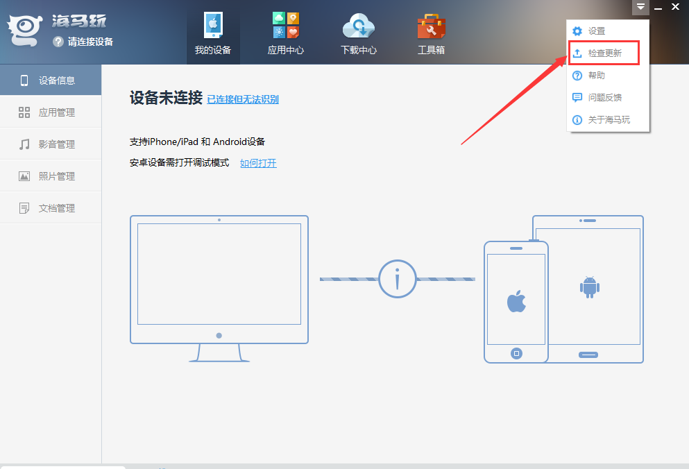 海马苹果助手官方电脑版 vv4.4.9 增强版