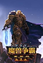 魔兽争霸3重制中文官方最新版