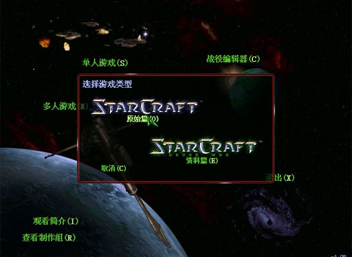 星际争霸1中文汉化破解版
