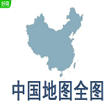 中国地图全图可放大高清版 v1.0