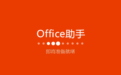 office2022专业增强版 v2.5