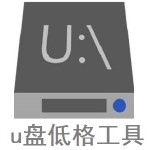 u盘低格工具最新版 v1.0