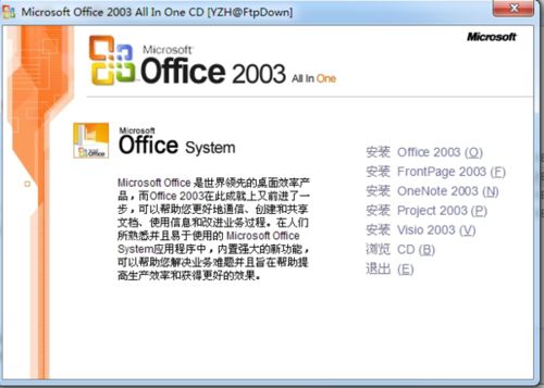 office2003官方免费完整版 v1.0 最新版本