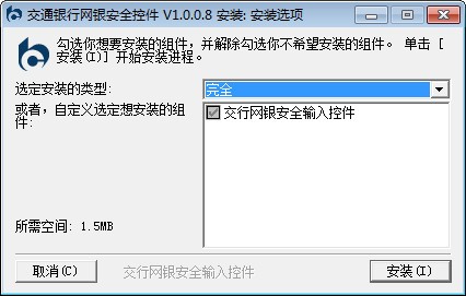 交通银行网银安全控件官方电脑版注意事项 vv1.0.0.8 专用版