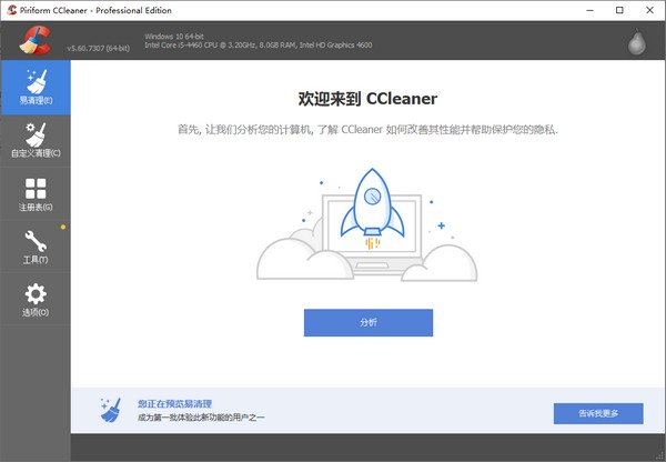 ccleaner中文加强版 vv5.65.7632 提升版