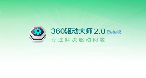 360驱动大师官方正式版 vv2.0.0.1530 绿色版