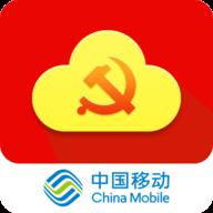 中国移动党建云平台 v1.5.2