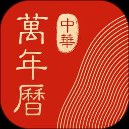 中华万年历老黄历APP v8.5.6