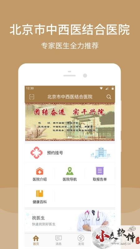 北京市中西医结合医院app下载