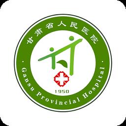 甘肃省人民医院 v5.2.0