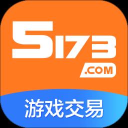 5173游戏交易平台手机版 v4.2.8