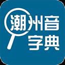 潮州音字典在线发音 v1.1.1