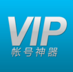 VIP帐号神器最新版 v2.0.2