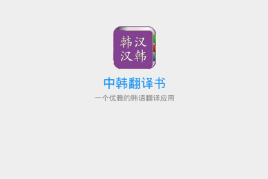 中韩翻译书app