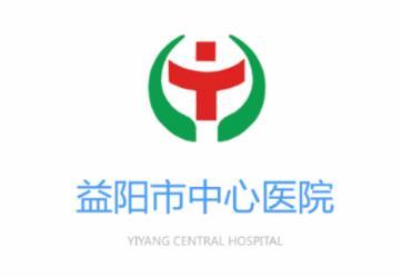 益阳市中心医院app