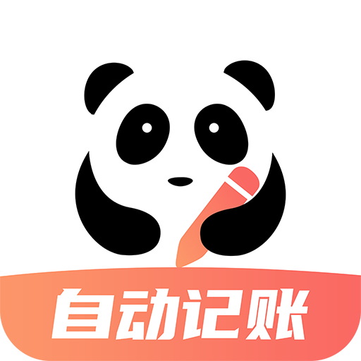 熊猫记账 v2.0.6.9