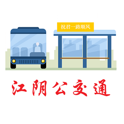 江阴公交通 V1.0.1