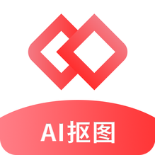 AI智能抠图软件 v2.1.0