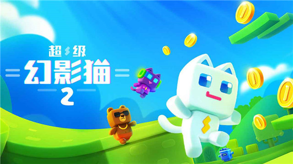 超级幻影猫2下载2022安卓版
