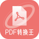 极速PDF转化王 v1.0.2