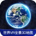 世界VR全景3D地图 v1.0.0