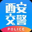西安交警警用版APP V2.5.0