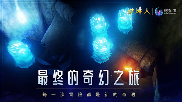蜡烛人游戏下载官方2022中文最新版