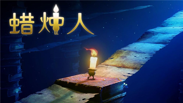 蜡烛人游戏下载官方2022中文最新版