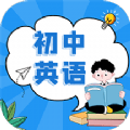 初中英语教程 v1.0.0
