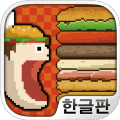 巨型汉堡包 v1.0.1