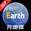 Earth元地球APP v3.8.3