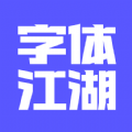 字体江湖 v1.0.4
