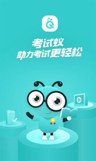 考试蚁app下载安装