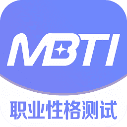 MBTI职业性格测试 v1.38