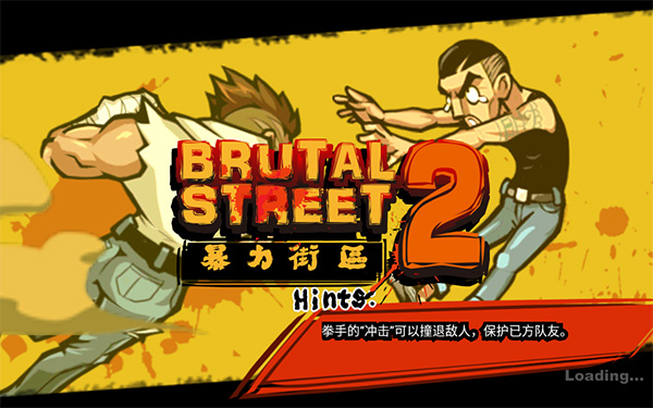 暴力街区2游戏最新版下载