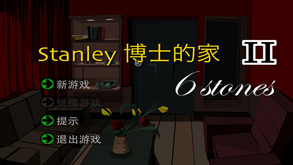 Stanley博士的家2中文破解版