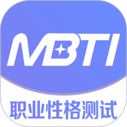 mbti职业性格测试免费 v1.1.3