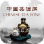 中国茶酒网 v5.0.0