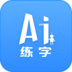 AI练字 v1.2.1