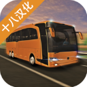 长途巴士模拟驾驶 v1.7.1