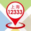 上海12333 APP V2.2.6