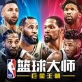 NBA篮球大师全明星 v3.12.0